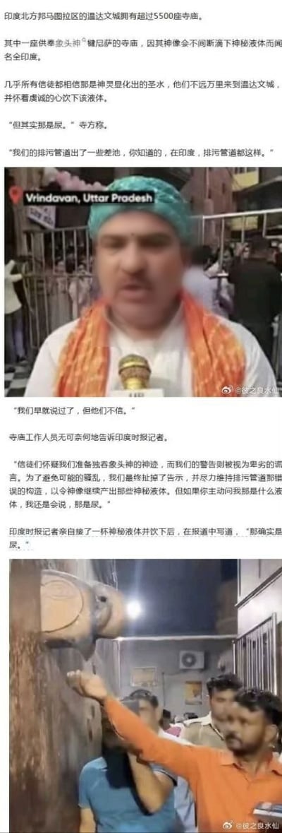 该内容是图文结合的新闻报道，文字部分首先介绍印度北方邦温达文城拥有超过5500座寺庙，其中一座供奉象头神犍尼萨的寺庙因神像会不断滴落神秘液体闻名，信徒将其视作圣水不远万里前来饮用，寺方明确表示该液体是泄漏的排污管道的尿液，多次告知信徒却被认为是想独占神迹的谎言，为了避免骚乱寺方只能维持现状，甚至印度时报的记者亲自接取液体饮用后也证实其确实是尿液；配图包含两张实拍图，第一张是佩戴头巾的寺庙工作人员在温达文当地接受采访的画面，第二张是信徒伸手去接神像滴落液体的场景。