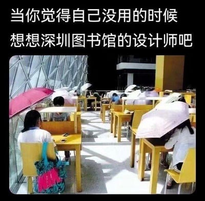 图片上方配有文字'当你觉得自己没用的时候 想想深圳图书馆的设计师吧'，下方是深圳图书馆内的场景照片。照片中，多位读者在黄色桌椅上学习或阅读时，纷纷撑开雨伞遮挡从玻璃幕墙射入的强烈阳光，形成一种有趣又无奈的画面，暗讽图书馆设计可能存在采光或遮阳考虑不足的问题。