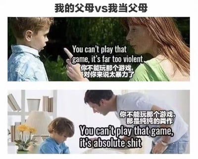 这是一张上下分栏的对比梗图，通过两代人禁止孩子玩游戏的不同理由制造反差笑点：上方是上一辈母亲严肃指责孩子，以游戏太暴力为由禁止游玩；下方是年轻一代父亲，以游戏质量太差是“粪作”为由禁止孩子玩。精准展现了不同世代的育儿观念差异，同时戳中游戏玩家对烂游戏的吐槽共鸣，风格幽默接地气。