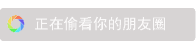 这是一张动态GIF图，展示了四个关键帧的循环动画。画面主体为灰色背景的长方形区域，左侧有一个彩色圆形图标（包含红、橙、黄、绿、蓝、紫等颜色），右侧配有白色文字“正在偷看你的朋友圈”。动画效果表现为彩色圆形图标持续旋转，营造出一种“有人正在悄悄查看你的朋友圈”的趣味场景，整体风格轻松幽默，带有调侃社交行为的意味。