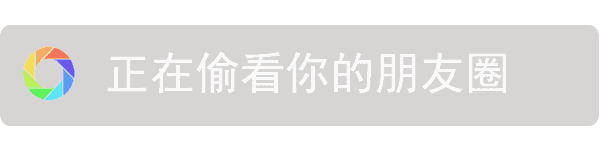 正在偷看你的朋友圈动态图