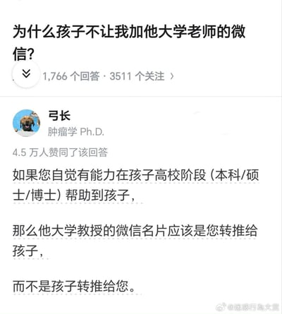 这是一张社交媒体截图，展示了一个关于亲子关系的热门问答场景。家长提问“为什么孩子不让我加他大学老师的微信？”，下方显示有1,766个回答和3511个关注。高赞回答（4.5万人赞同）来自用户“弓长”（肿瘤学Ph.D.），其核心观点为：若家长真有能力在大学阶段帮助孩子，应是家长主动将老师微信推给孩子，而非由孩子转发给家长，暗讽部分家长过度干预孩子大学生活的现象。画面上方为问题标题，中间是答主信息及回答内容，底部有“@迷惑行为大赏”水印。