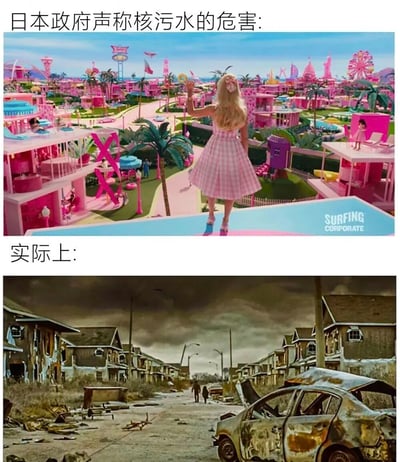 这是一张上下拼接的对比图，通过强烈的视觉反差讽刺日本政府对核污水危害的虚假宣传。上图搭配文字“日本政府声称核污水的危害:”，使用电影《芭比》中色彩饱和度极高、充满粉色系的梦幻芭比乐园场景，营造出核污水排放后环境依然美好无害的虚假假象；下图搭配文字“实际上:”，使用乌云笼罩下房屋损毁、车辆废弃、一片荒芜的灾后风格场景，直观展现核污水排放后可能带来的真实恶劣后果，两者的视觉反差凸显了宣传与现实的巨大差距，表达了对日本政府相关言论的质疑与讽刺。