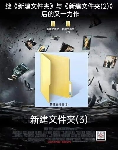 这是一张经过P图改编的网络恶搞海报，模仿好莱坞系列动作电影的续集宣传风格，将原电影海报的主体视觉替换为Windows系统默认的黄色文件夹图标“新建文件夹(3)”，顶部配文“继《新建文件夹》与《新建文件夹(2)》后的又一力作”，把电脑用户日常新建文件夹时的默认命名行为调侃成重磅推出的系列“作品”。背景保留了原电影海报中破碎飞散的画面、人物图像等元素，营造出大作登场的紧张氛围，通过日常电脑操作与电影宣传的反差，制造出幽默搞笑的效果。