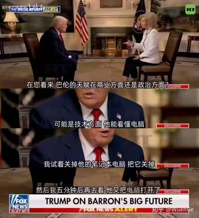 这是福克斯新闻《The Ingraham Angle》节目对特朗普的独家采访截图，被拼接成连环图。记者提问特朗普，他的儿子巴伦的天赋更偏向商业还是政治领域，特朗普给出了出人意料的回答：认为巴伦的天赋在技术方面，理由是巴伦能看懂电脑，还补充说自己曾关掉巴伦的笔记本电脑，五分钟后发现他又把电脑打开了。这段朴素又接地气的回答让整个对话充满了搞笑感，没有双关、谐音梗或暗示内容。