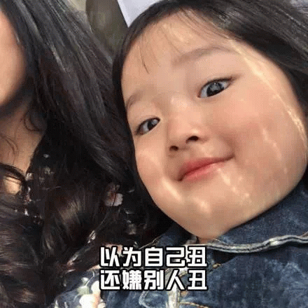 权律二表情包：以为自己丑还嫌别人丑