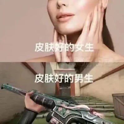 这是一张上下拼接的反差对比梗图，上半部分呈现的是一名皮肤光洁的女性，双手轻放在脸颊旁，神态柔和，配文为“皮肤好的女生”，此处的“皮肤”指代人的面部肌肤，符合大众对女生关注护肤变美的普遍认知；下半部分是射击游戏《无畏契约》中的游戏画面，展示了带有精美装饰的枪械，配文为“皮肤好的男生”，此处玩了“皮肤”的双关梗，将“皮肤”的含义偷换为游戏内道具的装饰外观，利用大众对不同性别兴趣点的刻板印象制造笑点，反差感强烈十分有趣。