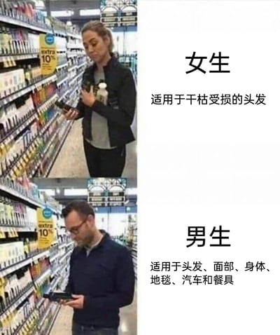 这是一张上下拼接的对比类搞笑梗图，上方呈现一位女性在超市洗护用品货架前，手持产品仔细查看的场景，旁侧标注“女生”，并说明该类产品“适用于干枯受损的头发”，体现出女生选购洗护产品时更注重针对头发问题的精细化护理；下方呈现一位男性在相同货架前查看产品的场景，旁侧标注“男生”，并夸张说明该类产品“适用于头发、面部、身体、地毯、汽车和餐具”，用放大化的差异来调侃男生在洗护产品选择上追求功能万能化的特点，通过男女选购习惯的鲜明对比制造幽默效果，引发网友对性别生活差异的共鸣。
