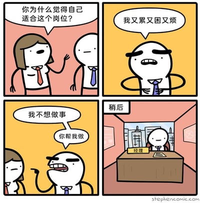 这是一幅四格职场讽刺漫画：第一格呈现面试场景，身着正装的女面试官抬手询问对面的男性面试者“你为什么觉得自己适合这个岗位？”；第二格中男性面试者满脸烦躁，抱怨“我又累又困又烦”；第三格面试者变本加厉，直白表示“我不想做事”，还指着面试官要求“你帮我做”，面试官露出无语的神情；第四格标注“稍后”，画面切换到办公室，该男性面试者坐在标有“经理”的办公桌后，已然成为了经理。漫画用荒诞夸张的情节，调侃了职场中存在的不合理晋升现象，讽刺了那些只想指挥他人、不愿亲力亲为的管理者。