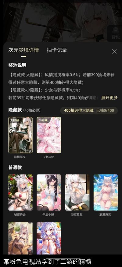 这是哔哩哔哩（被网友称为“粉色电视站”）的“次元梦境”抽卡活动界面截图，展示了详细的奖池保底机制：
1. 大隐藏款「风情摇曳」单抽概率0.5%，累计400抽未获得则必得；
2. 小隐藏款「少女与梦」单抽概率4.5%，累计40抽未获得任意隐藏款则必得隐藏款。
界面还展示了2款隐藏款和6款普通款的ACG风格兽耳娘角色卡面，底部配文「某粉色电视站学到了二游的精髓」，吐槽B站模仿二次元游戏的抽卡保底逻辑来推出相关活动，玩梗式调侃B站的活动设计。