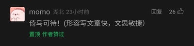 这是一张来自国内社交媒体平台的评论区静态截图，截图展示了一条用户评论内容。评论用户名为momo，地址标注为湖北，发布时间为23小时前，评论内容是分享成语“倚马可待”，并补充标注了该成语的含义为形容写文章快、文思敏捷。这条评论被设置为置顶状态，同时带有“作者赞过”的绿色标识，评论右侧设有“回复”按钮，还显示有26个点赞量。用户的头像是一张粉色背景的卡通形象图，形象表情温和，双手放在脸颊下方，风格可爱。