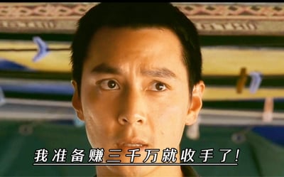 整张图是电影《新警察故事》中由吴彦祖饰演的反派关祖（阿祖）的面部特写剧照，阿祖眉头微抬，眼睛向上看，神情带着笃定执着的感觉，图片下方加了白底黑字的配文“我准备赚三千万就收手了！”，反向呼应“阿祖收手吧”的经典网络梗，充满调侃意味，用来表现人明明声称要收手，但设定的目标不切实际，本质还是沉迷于当前的搞钱或其他上头行为的状态。