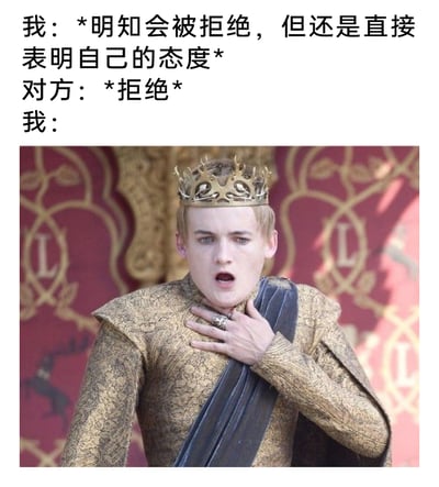 这是一张搞笑吐槽类梗图，上方文字构建了一个常见的社交/请求场景：自己明明预判到会被拒绝，仍鼓起勇气表明态度，在收到对方的拒绝回应后，用美剧《权力的游戏》中乔佛里·拜拉席恩毒发窒息的经典画面，来夸张化地表现自己被拒绝后内心受到的巨大冲击，仿佛遭遇了“致命暴击”，用极具戏剧张力的影视场景，精准吐槽了被拒绝后的尴尬与难受情绪。