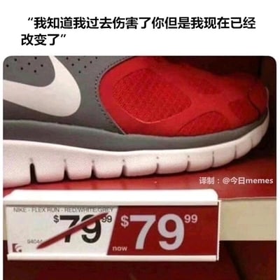 这是一张文字加注类的静态梗图，画面主体是货架上的一双灰红配色耐克FLEX RUN运动鞋，下方的价格标签中，原本的79.99美元被斜线划掉，右侧标注“now”的当前价格却依然是79.99美元。图片上方配有拟人化的文字“我知道我过去伤害了你但是我现在已经改变了”，将价格标签的操作赋予拟人口吻，讽刺了那些嘴上宣称自己已经做出改变，实际行动却没有任何变化的人和事，用这种反差感制造出搞笑又讽刺的效果，戳中了人们对“口是心非”行为的共鸣。