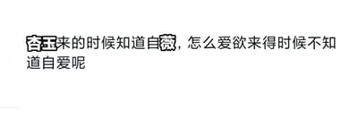 这是一张纯文字的网络调侃图，图中文字为“杏玉来的时候知道自薇，怎么爱欲来得时候不知道自爱呢”，其中运用了谐音梗：“杏玉”谐音“性欲”，“自薇”谐音“自慰”，用文雅化的谐音词汇替代直白的相关表述，通过前半句隐晦表述和后半句直白反问的对比，调侃人们在面对爱欲时往往难以保持自爱的状态，以隐晦的方式传递对相关话题的趣味观点。