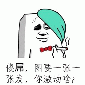 戴绿帽方块人抽烟吐槽发图