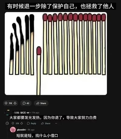 这是一张社交媒体截图，顶部配文“有时候退一步除了保护自己，也拯救了他人”，配图左侧是5根不同程度燃烧碳化的火柴，旁边一根短的未点燃火柴没有和右侧整齐排列的13根未点燃火柴站成一排，借此隐喻主动退出无意义的消耗，既可以避免自己受损，也不会连累其他群体。下方有两条平台用户评论，第一条站在集体角度指责退出的个体“拖了大家后腿”，第二条评论则直接玩梗回怼对方是为自己的不足找借口，消解了原本的隐喻立意，增添了搞笑效果。