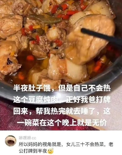 图片上半部分是一碗色泽浓郁的豆腐炖肉，搭配的文字讲述了发布者半夜肚子饿，因自己不会热菜，刚好打牌归来的父亲帮忙热好这道菜，让发布者觉得这碗菜在深夜里是无价的，满是温馨感；下半部分是一条评论，从母亲的视角吐槽这件事：女儿三十不会热菜，老公打牌到半夜，形成了有趣的视角反差，将普通的家庭日常变得诙谐好笑，既体现了家人间的温情，又充满生活的烟火气。