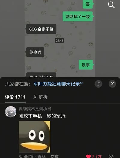 这张图是社交平台内容截图，上半部分为双人聊天记录：绿色气泡的用户告知对方自己刚刚摔了一跤，对面黑色气泡的用户错发了无关内容“666 全家不接”，发现后撤回消息补发询问“你疼吗”，绿色气泡回复“没事”，还能看到对方未完全撤回的残留内容“牛逼这都不死”；下半部分是评论区，热门评论配了睁大眼睛的呆滞企鹅表情包，调侃发错消息后急着补救的当事人是“刚放下手机一秒的军师”，该评论获赞21万，页面顶部搜索栏还显示相关搜索为“军师力挽狂澜聊天记录”，整体内容幽默地展现了发错消息后的社死场景。