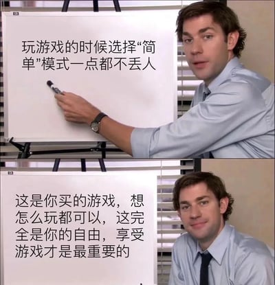 这是一张由两张图片拼接而成的梗图，使用了美剧《The Office》中Jim Halpert的场景。上图中Jim正在白板上写字，内容为'玩游戏的时候选择"简单"模式一点都不丢人'；下图中Jim坐在白板前，面带微笑，内容为'这是你买的游戏，想怎么玩都可以，这完全是你的自由，享受游戏才是最重要的'。图片通过办公室场景和'教学'形式，幽默地传达了选择游戏难度的自由和享受游戏的理念。