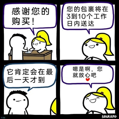 这是一幅由SRGRAFO创作的四格卡通连环漫画，以网购快递为主题展开幽默吐槽：第一格中，黄马尾的电商/快递工作人员在柜台前对顾客说“感谢您的购买！”；第二格工作人员告知顾客包裹的送达区间是3到10个工作日；第三格顾客一脸无奈地吐槽，说出消费者的普遍共鸣——“它肯定会在最后一天才到”；第四格工作人员带着爱心表情坦然回应“嗯是啊，您就放心吧”，用直白的对话精准戳中了网购时，包裹往往卡在承诺的最晚送达日才到货的常见经历，通过反差感的对话制造幽默效果，引发消费者的强烈共鸣。