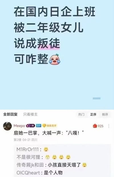 这张图是国内网络论坛的帖子截图，上方浅蓝色区域是楼主发布的求助内容：“在国内日企上班 被二年级女儿 说成叛徒 可咋整”，还搭配了一个流泪的桃子头表情包，表达自身的无奈情绪。下方是评论区内容，排在热门首位的回复来自用户Meepo，内容为“扇她一巴掌，大喊一声：‘八嘎！’”，该回复获得了925个点赞，这条回复下方还有其他网友的跟评，有的发布惊讶表情，有的调侃“小孩直接天塌了”“是个人物”，整体内容用反差极大的反套路回复制造了搞笑效果，充满戏谑感。