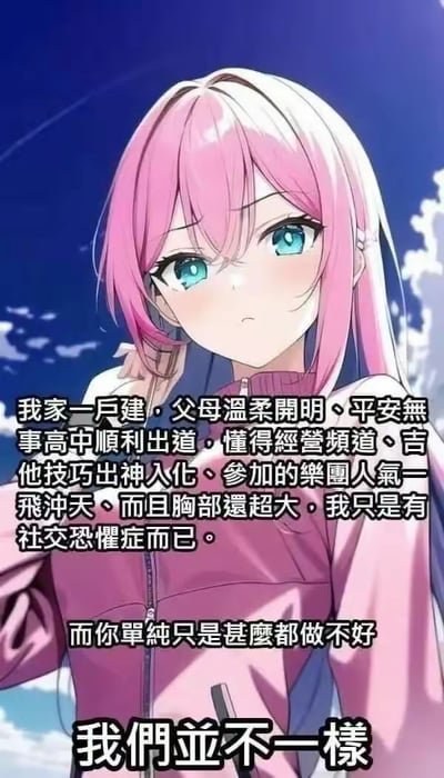 这是一张AI生成的二次元风格竖屏梗图，画面主体是一位粉发蓝眼、表情带着冷漠与嫌弃的二次元少女，她单手搭在肩头，背景是晴朗的蓝天。图中通过三段文字制造强烈反差：第一段是少女自述的完美人生——住独栋住宅，父母温柔开明，高中就顺利出道，精通频道运营，吉他技巧出神入化，所在乐团人气极高，还有出众的身材，唯一的小瑕疵是社交恐惧症；第二段是直白贬低对方“单纯只是什么都做不好”；最后以“我们并不一样”收尾，用扎心的对比来吐槽“他人的人生”与“自己的人生”的巨大差距，整体风格搞笑又戳中自嘲情绪，图中没有双关、谐音梗等内容。