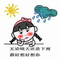 晴天雨天都想你卡通图