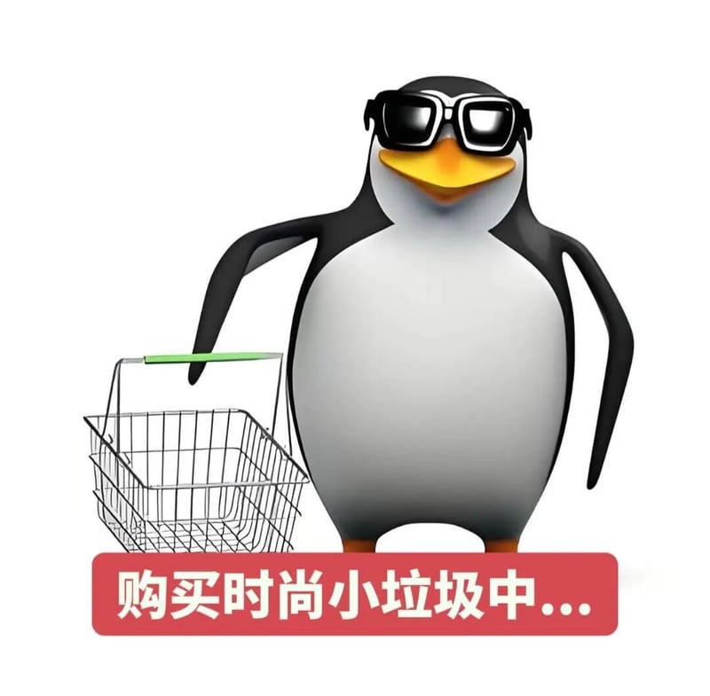 高雅人士企鹅购买时尚小垃圾