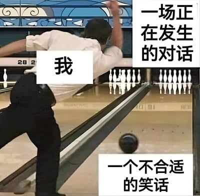 图片中一名穿着白色衬衫和黑色裤子的男子正在保龄球馆投掷保龄球，身体前倾，右手高举保龄球，处于发力投掷的动态瞬间。男子身上被白色方框标注“我”，右上角文字框显示“一场正在发生的对话”，右下角文字框则为“一个不合适的笑话”。画面通过保龄球的投掷动作与文字结合，幽默地隐喻“我”在对话中讲出不合适笑话的场景，仿佛这个笑话像保龄球一样“投向”对话现场。