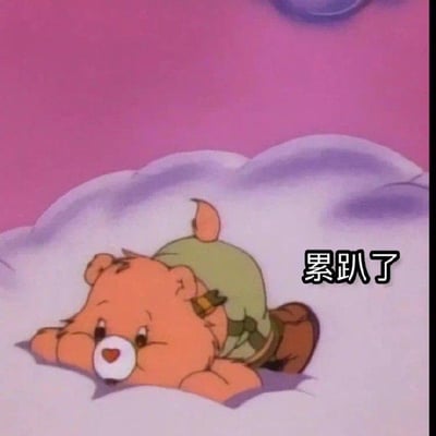 图片中是一只橙色的Care Bear卡通形象，它趴在白色的云朵上，背景为粉色。小熊双眼下垂，嘴巴微张，呈现出极度疲惫的状态，身体完全趴在云朵上，四肢放松。右侧配有文字“累趴了”，直观表达出小熊精疲力尽的状态。这张图常被用来幽默地表示自己非常疲惫、无力动弹的心情。