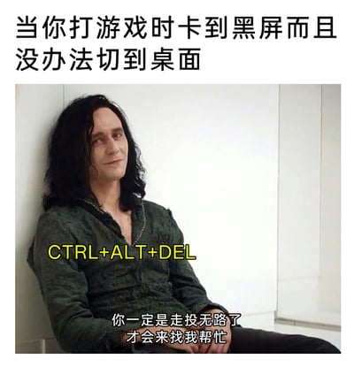 这是一张贴合玩家日常的搞笑梗图，上方文字设定场景为“打游戏时卡到黑屏且无法切换到桌面”，图中使用漫威影视角色洛基的剧照，将Windows系统唤起任务管理器的快捷键“CTRL+ALT+DEL”拟人化，底部配文“你一定是走投无路了才会来找我帮忙”，用洛基戏谑淡定的神态，精准表现出这个快捷键是玩家在电脑彻底卡死、无计可施时才会想起的终极解决办法，既调侃了游戏卡死时的无奈处境，也普及了实用的电脑应急技巧，充满趣味性和共鸣感。