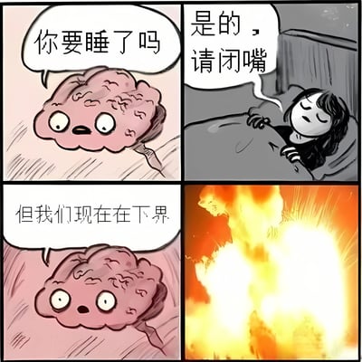 四格漫画展现了一个脑洞大开的场景：第一格中粉色大脑角色睁着大眼睛，带着惊讶的表情问“你要睡了吗”；第二格床上的人闭着眼，不耐烦地回答“是的，请闭嘴”；第三格大脑继续说道“但我们现在在下界”，表情依旧惊讶；第四格画面突然切换到熊熊燃烧的爆炸火光，剧情反转搞笑。