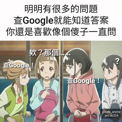 這是一張動漫截圖改編的梗圖，上方有文字「明明有很多的問題 查Google就能知道答案 你還是喜歡像個傻子一直問」，表達對那些不先使用搜索引擎就提問的人的無奈。圖中有四位動漫女生，似乎在電車或巴士上，其中三位女生對中間困惑的女生說「查Google！」，右邊女生頭上還有問號圖示。