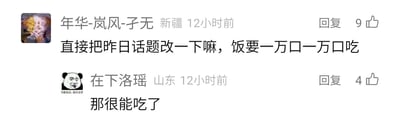 这是一张社交媒体评论区的静态截图，展示了两位用户的趣味互动。来自新疆的用户“年华-岚风-子无”发布评论称“直接把昨日话题改一下嘛，饭要一万口一万口吃”，该评论获得了9个点赞；来自山东的用户“在下洛瑶”使用带有“你善良点，我不正常”配文的熊猫头表情包作为头像，回复道“那很能吃了”，该回复获得4个点赞。对话围绕“饭要一万口一万口吃”的说法展开调侃，将原本“饭要一口一口吃”的俗语夸张化，营造出轻松搞笑的氛围，没有双关、谐音梗等特殊表达。