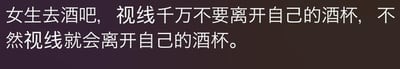 这是一张纯文字趣味梗图，内容为「女生去酒吧，视线千万不要离开自己的酒杯，不然视线就会离开自己的酒杯」。它采用了网络流行的「废话文学」形式，前半句看似是给女生的酒吧安全提醒，后半句却只是重复前半句的反面结果，没有提供任何实际有效的建议，用无意义的重复制造出无厘头的搞笑效果，调侃了那些看似有用实则空洞的提醒内容。