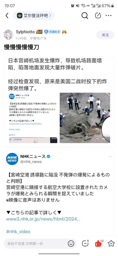 这是百度贴吧「艾尔登法环吧」用户Sylphiotto发布的一篇帖子，帖子标题为「慢慢慢慢慢刀」，内容转引日本NHK的新闻报道：日本宫崎机场发生爆炸导致路面塌陷，经调查确认是美国二战时期投下的未爆弹发生爆炸，现场路面塌陷区域可见大量炸弹破片，新闻配图展示了爆炸后机场路面塌陷的现场，有多名工作人员在塌陷区域周边查看情况。该内容无谐音、双关等梗，属于资讯类内容转载。