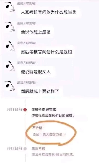 这是一张由聊天记录截图和征兵流程截图拼接而成的网络搞笑梗图。上半部分是用户“是我月球爱哒！”分享的一个征兵趣事：一名征兵者在被考核官询问参军理由时，回答“想上舰娘”，当被追问“舰娘是什么”时，又回答“就是舰女人”；下半部分是对应的征兵体检流程截图，显示该征兵者的体格检查已完成，但结果为“不合格”，不合格原因被标注为“先天性智力低下”。图中用二次元舰娘文化的梗，结合夸张的体检不合格判定，制造出反差搞笑的效果，调侃了对二次元梗的误解以及脑洞式的征兵场景。