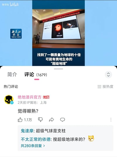 这是bilibili平台上新华社发布的天文新闻视频的竖屏截图，视频内容为官方宣布一项天文新发现：首次利用TTV技术在类太阳恒星的宜居带中，找到一颗质量为地球十倍、可能存在类地生命的“超级地球”。在视频的评论区，游戏《绝地潜兵》的官方账号发布评论“觉得眼熟？”，由于该游戏的世界观中，玩家的母星就名为“超级地球”，与新闻中的天体名称完全重合，因此形成了趣味玩梗的联动效果。该评论获得了1.1万次点赞，下方网友的回复也围绕游戏内容展开，比如“超级气球是支柱”就是《绝地潜兵》中的相关游戏内容，还有网友表示是搜“超级地球”从游戏相关内容过来的，形成了跨领域的趣味互动。