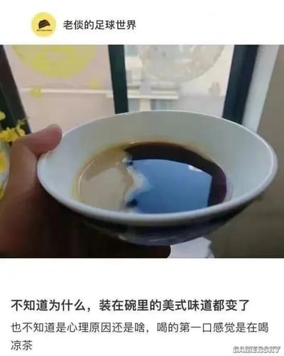 这是一则分享生活趣味的社交媒体内容，画面上方是一只手端着一个白瓷碗，碗中盛放着美式咖啡，深色的咖啡液搭配中式碗具，视觉上和常见的凉茶高度相似。画面下方的配文写道：“不知道为什么，装在碗里的美式味道都变了，也不知道是心理原因还是啥，喝的第一口感觉是在喝凉茶”。这是因为容器的固有认知（碗常被用来盛放中式饮品如凉茶）给人带来了心理暗示，进而影响了味觉感受，是一个贴近日常的趣味小体验，不存在双关、谐音梗等内容。