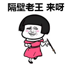 隔壁老王来呀卡通动图