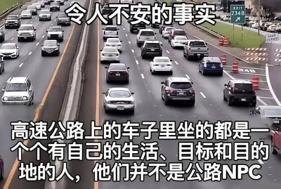 这是一张文字加注的高速公路拥堵场景图，画面呈现双向多车道的高速公路，路面挤满了各式各样的汽车，右侧可见标有“EXIT 234B”的出口标识以及“ROAD CLOSED”的道路封闭牌。图片上方配有白色文字“令人不安的事实”，下方是大段白色感悟文字：“高速公路上的车子里坐的都是一个个有自己的生活、目标和目的地的人，他们并不是公路NPC”。这张图借用游戏里“NPC（非玩家角色）”的概念，打破人们对公路上陌生人的“工具人”刻板印象，点出日常所见的路人都有各自的人生轨迹，以此引发观者对他人生活的共情与深度思考。