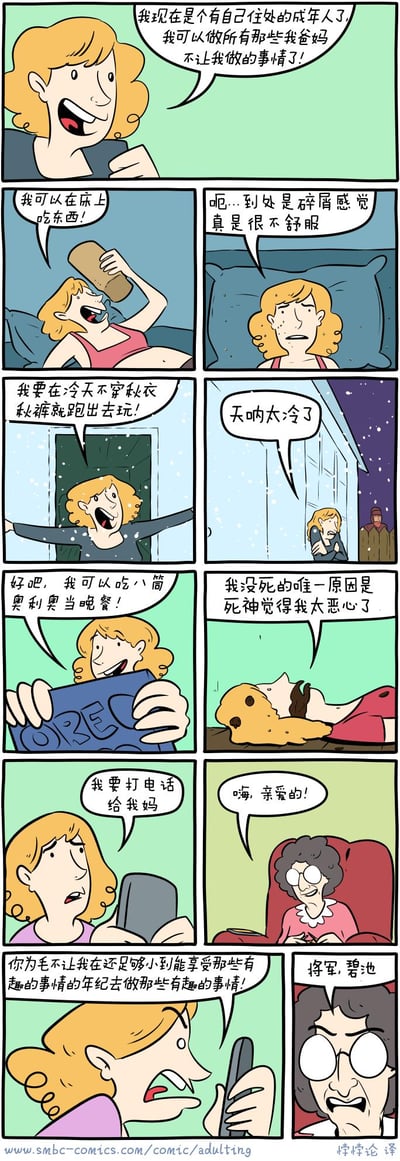 这是一组搞笑连环漫画，讲述了刚拥有独立住处的金发女孩，以为终于能摆脱父母约束，尽情做以前被禁止的事，结果接连翻车的真实又好笑的独居初体验：
1. 在床上吃东西，结果满床碎屑浑身难受；
2. 冬天硬扛着不穿秋裤出门，瞬间被冻到怀疑人生；
3. 把八筒奥利奥当晚餐，吃完后难受得躺倒，吐槽自己没被死神收走是因为太恶心；
4. 最后崩溃打电话给妈妈抱怨，反被妈妈怼了回去。
没有双关或谐音梗，完全是放飞自我后的真实反差笑点。