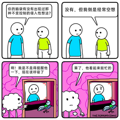 这是一则四格幽默漫画，第一格中蓝衣服卡通小人询问黄衣服小人是否有不受控制的侵入性想法；第二格黄衣服小人表示自己没有这类想法，但经常空想；第三格场景切换到黄衣服小人的大脑内部，一个云状的空想角色看到屏幕里的蓝衣服小人，产生了要提醒他该呼吸的念头；第四格这个空想角色又觉得蓝衣服小人看起来挺忙，最终放弃了提醒。漫画将“空想”具象化，用荒诞的反差感制造笑点，把呼吸这种本能行为和“忙碌的空想”结合，讽刺了空想会让人忽略本能且重要的小事，充满脑洞趣味。