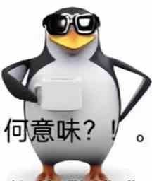 这是一张图文混排的表情包，主体为动画《马达加斯加的企鹅》中的卡通企鹅形象，该企鹅佩戴黑色墨镜，双手叉腰站立，姿态嚣张，图片下方配文“何意味？！。”，整体用来表达困惑、质疑或者调侃的情绪。