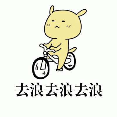 黄色小兔子骑自行车去浪表情包