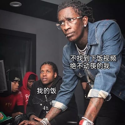 图中为几名潮流装扮的黑人男性正在录音室场景中操作电脑，画面加上了中文搞笑配文，对应人物贴出了“我的饭”和“不找到下饭视频绝不动筷的我” 字样。画面通过拟人化的形式，形象表达了现代年轻人在吃饭时喜欢配视频一起看的日常习惯。例如，没有找到合适的视频就不愿意开吃。该梗图语气轻松搞笑，有一定的共鸣感。无明显双关、谐音梗或暗示。