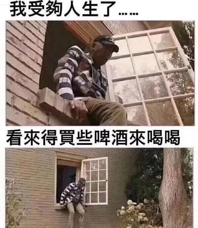 这是一张上下拼接的连环图文混排梗图，属于文字加注的真人照片类内容。上图中，一名穿着格子外套、戴着帽子的男子坐在房屋的窗台上，上方配文“我受够人生了……”，营造出情绪低落、仿佛陷入人生低谷的沉重氛围；下图里，该男子已经挪到窗户边缘，做出要下楼的动作，下方配文“看来得买些啤酒来喝喝”，瞬间反转了之前的压抑感，用这种情绪和行为的强烈反差制造出搞笑效果，生动表现出普通人想用买酒喝来消解失意情绪的真实心态，图中没有双关、谐音梗等内容，仅靠反差感实现逗乐效果。