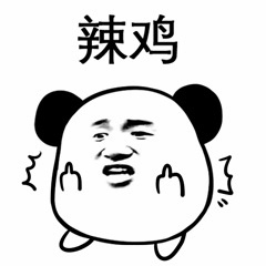 熊猫头嫌弃表情包：辣鸡