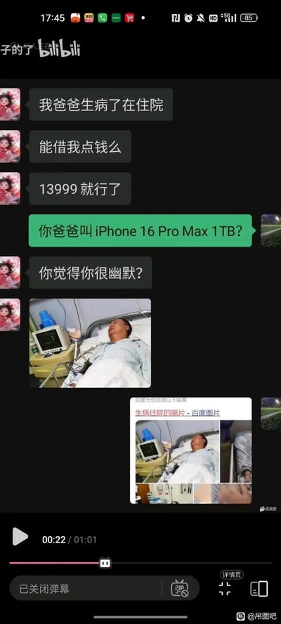 这是一段充满讽刺意味的聊天记录梗图：一方以父亲生病住院为由，向另一方索要13999元借款，另一方直接点破这个金额正好是iPhone 16 Pro Max 1TB的售价，戳穿对方借生病名义骗钱买高端手机的小心思。随后对方发了一张“父亲住院”的图片，被立刻揭穿是百度图片里的网图，进一步坐实骗局。
梗点解析：用iPhone的价格精准对应借款金额，讽刺了这类假借紧急事由骗钱满足私欲的行为，网图的出现让骗局的荒诞感拉满，充满搞笑与讽刺效果。